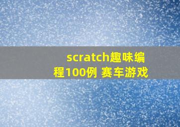 scratch趣味编程100例 赛车游戏